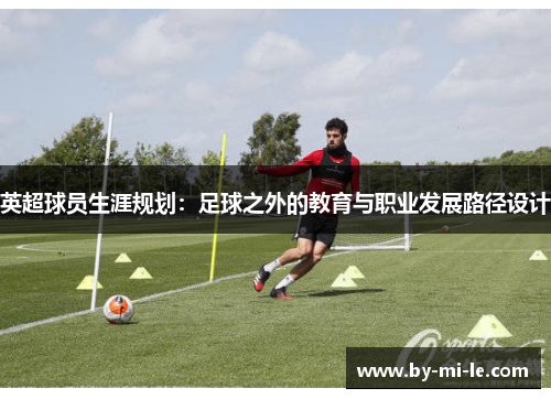 英超球员生涯规划：足球之外的教育与职业发展路径设计