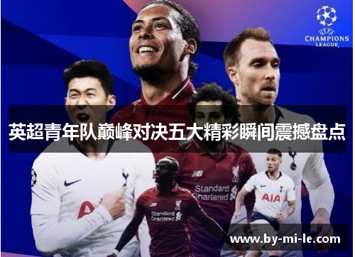 英超青年队巅峰对决五大精彩瞬间震撼盘点