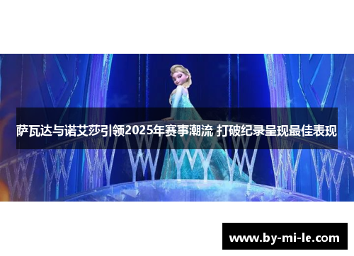 萨瓦达与诺艾莎引领2025年赛事潮流 打破纪录呈现最佳表现 萨瓦达与诺艾莎引领2025年赛事潮流 打破纪录呈现最佳表现