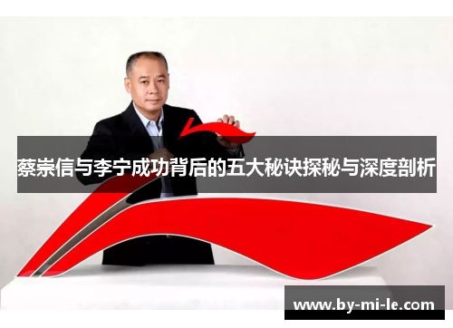 蔡崇信与李宁成功背后的五大秘诀探秘与深度剖析