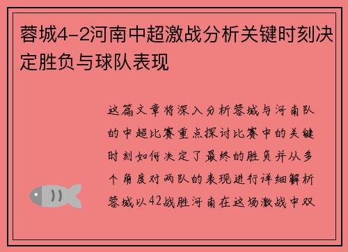 蓉城4-2河南中超激战分析关键时刻决定胜负与球队表现 蓉城4-2河南中超激战分析关键时刻决定胜负与球队表现