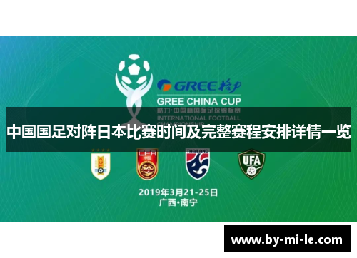 中国国足对阵日本比赛时间及完整赛程安排详情一览