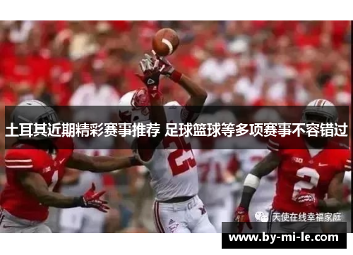 土耳其近期精彩赛事推荐 足球篮球等多项赛事不容错过