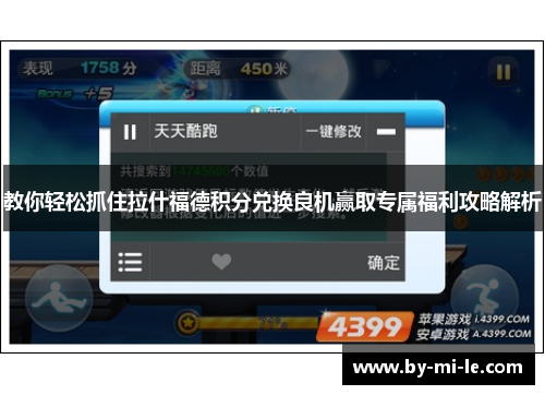 教你轻松抓住拉什福德积分兑换良机赢取专属福利攻略解析