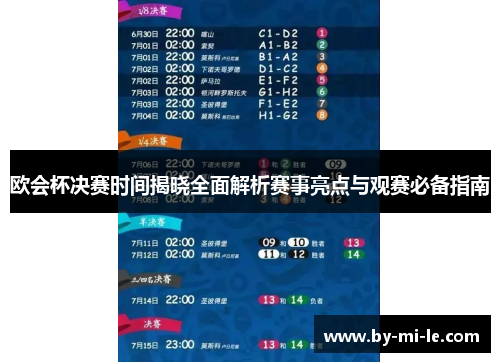 欧会杯决赛时间揭晓全面解析赛事亮点与观赛必备指南