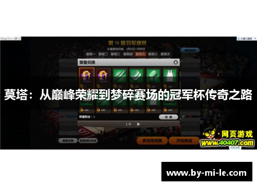 莫塔：从巅峰荣耀到梦碎赛场的冠军杯传奇之路