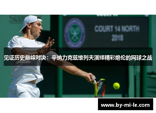 见证历史巅峰对决：辛纳力克兹维列夫演绎精彩绝伦的网球之战