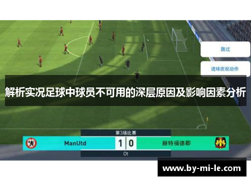 解析实况足球中球员不可用的深层原因及影响因素分析