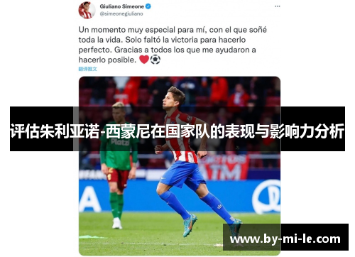 评估朱利亚诺-西蒙尼在国家队的表现与影响力分析
