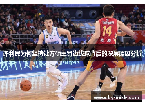 许利民为何坚持让方硕主罚边线球背后的深层原因分析 许利民为何坚持让方硕主罚边线球背后的深层原因分析