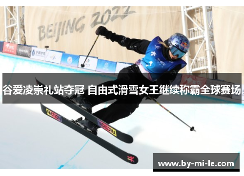 谷爱凌崇礼站夺冠 自由式滑雪女王继续称霸全球赛场