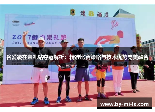 谷爱凌在崇礼站夺冠解析:精准比赛策略与技术优势完美融合 谷爱凌在崇礼站夺冠解析:精准比赛策略与技术优势完美融合