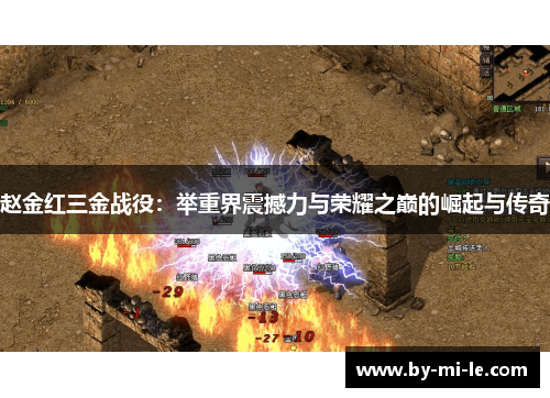 赵金红三金战役：举重界震撼力与荣耀之巅的崛起与传奇