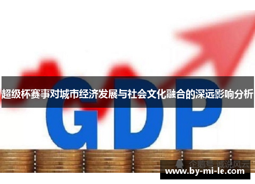 超级杯赛事对城市经济发展与社会文化融合的深远影响分析