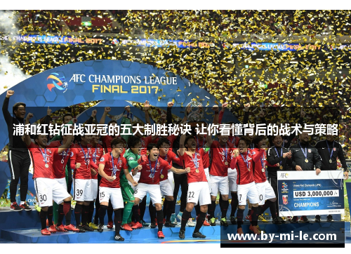 浦和红钻征战亚冠的五大制胜秘诀 让你看懂背后的战术与策略