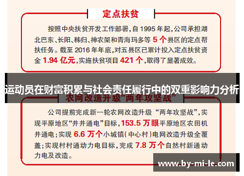运动员在财富积累与社会责任履行中的双重影响力分析