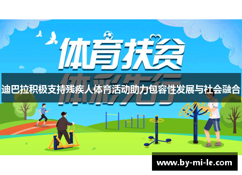 迪巴拉积极支持残疾人体育活动助力包容性发展与社会融合