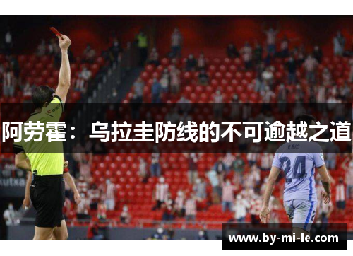 阿劳霍：乌拉圭防线的不可逾越之道