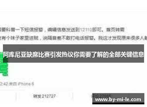 阿库尼亚缺席比赛引发热议你需要了解的全部关键信息