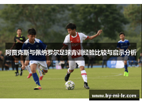 阿贾克斯与佩纳罗尔足球青训经验比较与启示分析