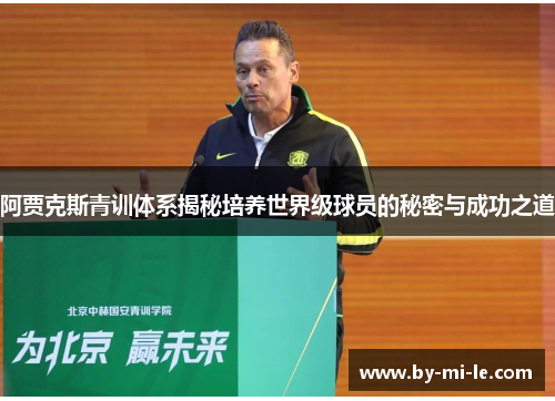 阿贾克斯青训体系揭秘培养世界级球员的秘密与成功之道