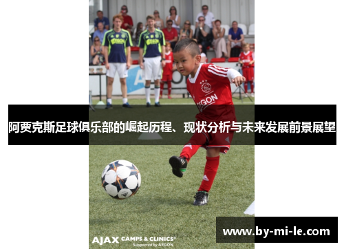 阿贾克斯足球俱乐部的崛起历程、现状分析与未来发展前景展望