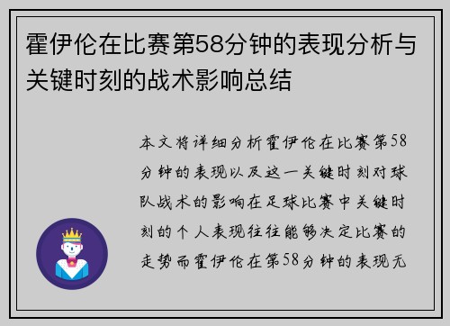 霍伊伦在比赛第58分钟的表现分析与关键时刻的战术影响总结
