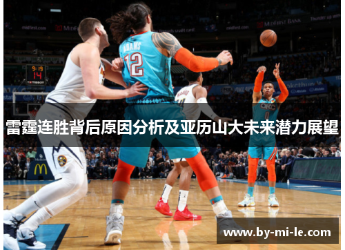 雷霆连胜背后原因分析及亚历山大未来潜力展望