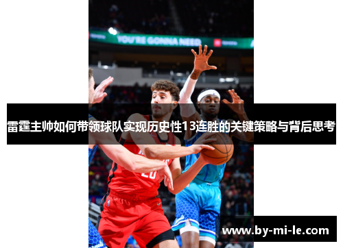 雷霆主帅如何带领球队实现历史性13连胜的关键策略与背后思考
