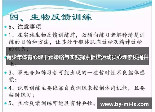 青少年体育心理干预策略与实践探索促进运动员心理素质提升