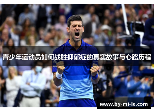 青少年运动员如何战胜抑郁症的真实故事与心路历程
