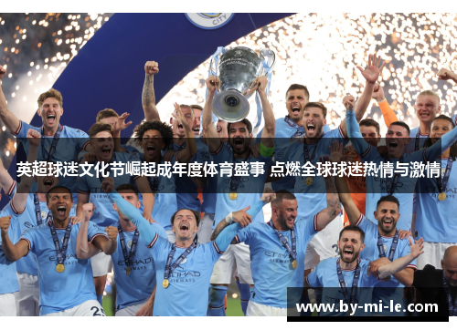 英超球迷文化节崛起成年度体育盛事 点燃全球球迷热情与激情