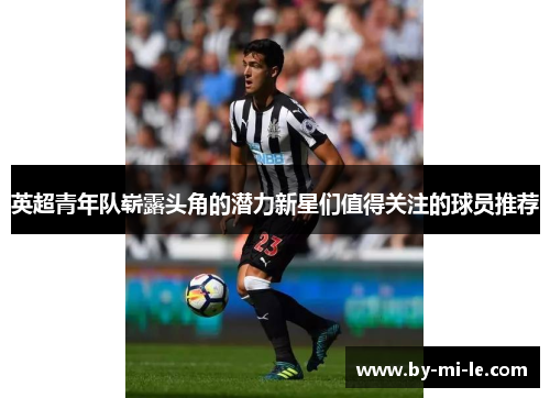 英超青年队崭露头角的潜力新星们值得关注的球员推荐