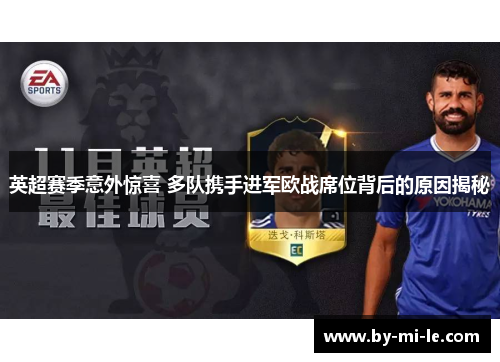 英超赛季意外惊喜 多队携手进军欧战席位背后的原因揭秘