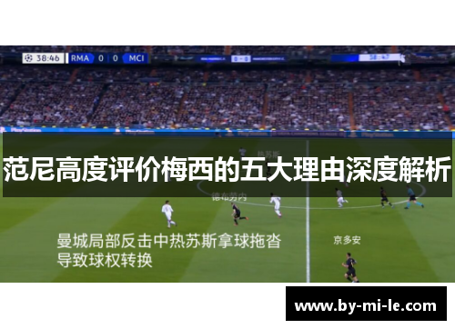 范尼高度评价梅西的五大理由深度解析