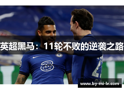 英超黑马：11轮不败的逆袭之路