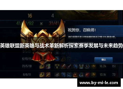 英雄联盟新英雄与战术革新解析探索赛季发展与未来趋势