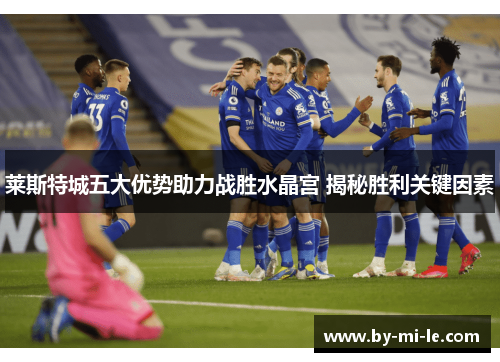 莱斯特城五大优势助力战胜水晶宫 揭秘胜利关键因素