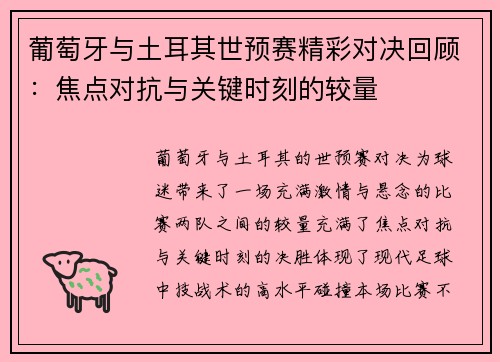 葡萄牙与土耳其世预赛精彩对决回顾:焦点对抗与关键时刻的较量 葡萄牙与土耳其世预赛精彩对决回顾:焦点对抗与关键时刻的较量