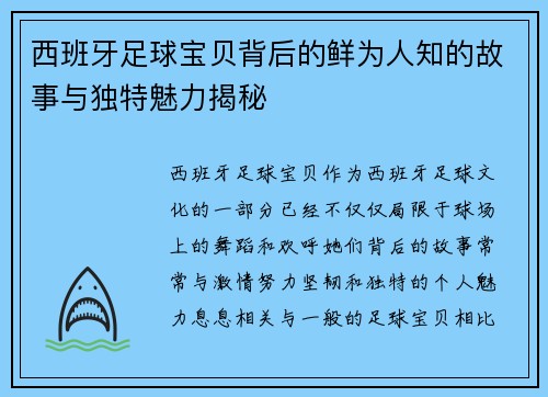 西班牙足球宝贝背后的鲜为人知的故事与独特魅力揭秘