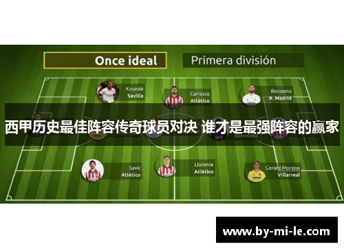 西甲历史最佳阵容传奇球员对决 谁才是最强阵容的赢家