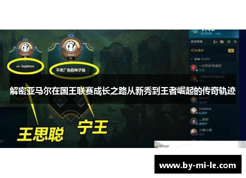 解密亚马尔在国王联赛成长之路从新秀到王者崛起的传奇轨迹