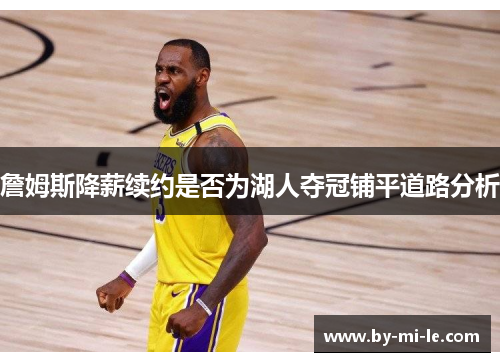 詹姆斯降薪续约是否为湖人夺冠铺平道路分析