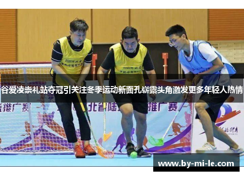 谷爱凌崇礼站夺冠引关注冬季运动新面孔崭露头角激发更多年轻人热情 谷爱凌崇礼站夺冠引关注冬季运动新面孔崭露头角激发更多年轻人热情