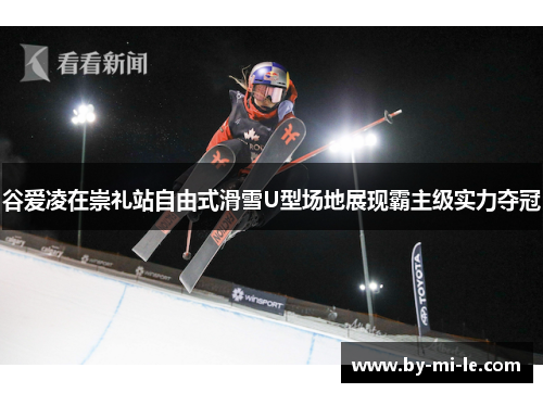 谷爱凌在崇礼站自由式滑雪U型场地展现霸主级实力夺冠 谷爱凌在崇礼站自由式滑雪U型场地展现霸主级实力夺冠