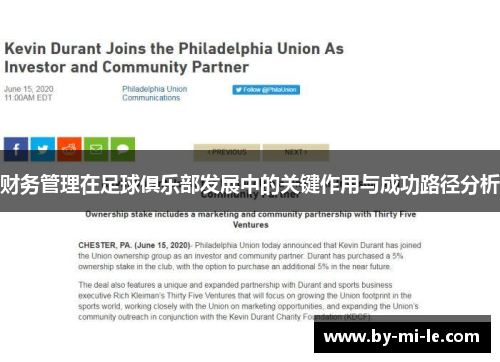 财务管理在足球俱乐部发展中的关键作用与成功路径分析 财务管理在足球俱乐部发展中的关键作用与成功路径分析