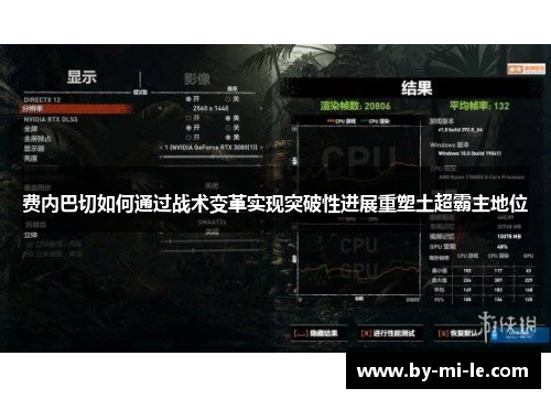 费内巴切如何通过战术变革实现突破性进展重塑土超霸主地位