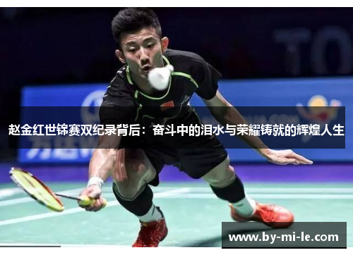 赵金红世锦赛双纪录背后:奋斗中的泪水与荣耀铸就的辉煌人生 赵金红世锦赛双纪录背后:奋斗中的泪水与荣耀铸就的辉煌人生