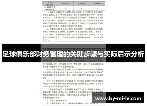 足球俱乐部财务管理的关键步骤与实际启示分析 足球俱乐部财务管理的关键步骤与实际启示分析