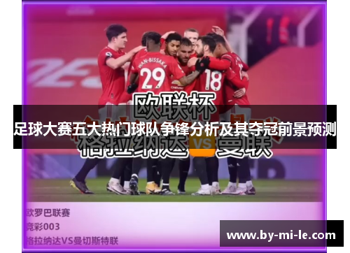 足球大赛五大热门球队争锋分析及其夺冠前景预测 足球大赛五大热门球队争锋分析及其夺冠前景预测